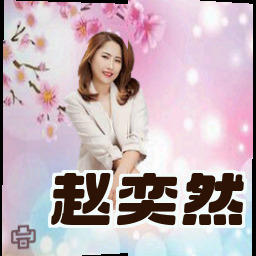 赵奕然