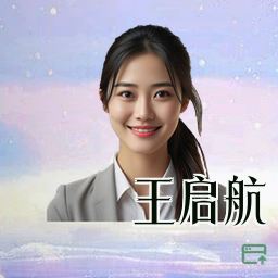 王启航